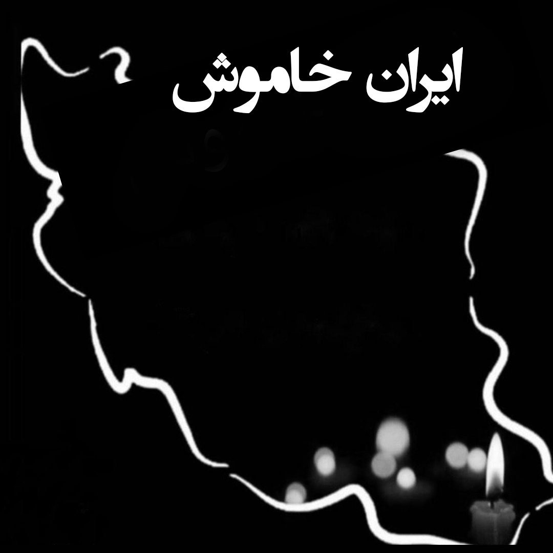 کاور اپیزود 4-ایران خاموش