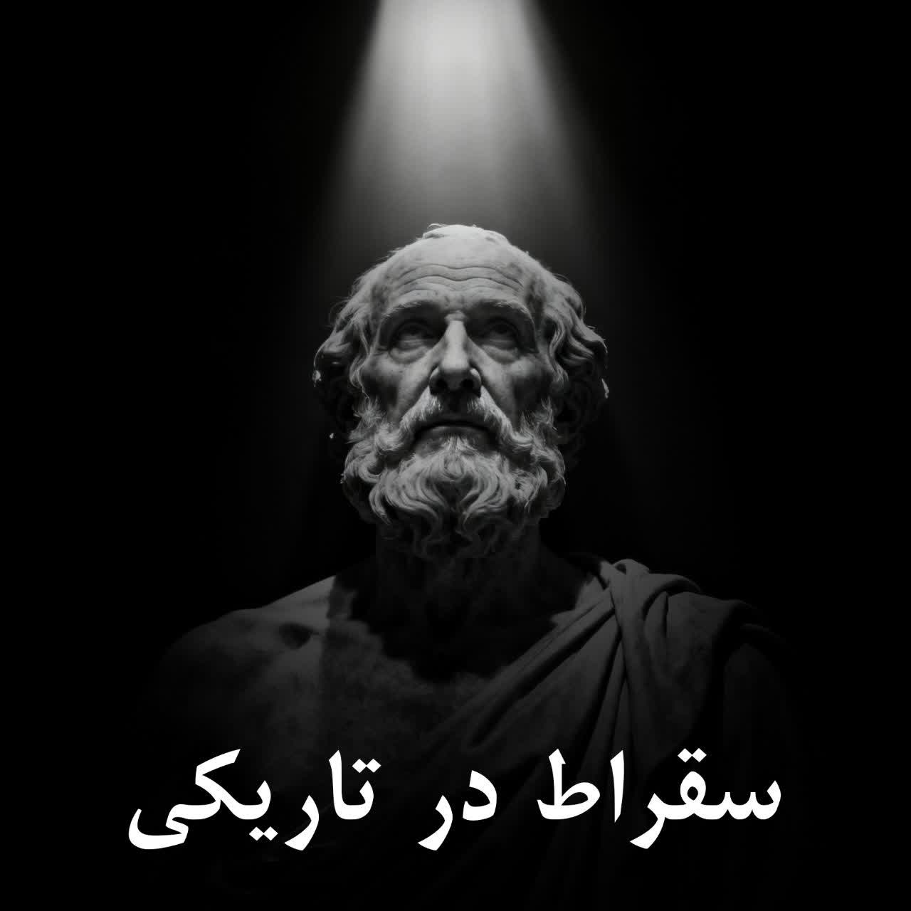 کاور اپیزود 5-سقراط در تاریکی